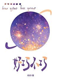 好巧不巧 好巧不巧