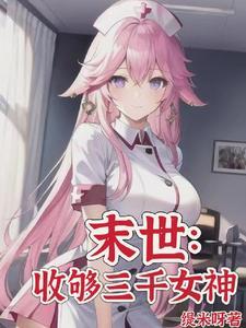 末世:从大学城开始发育 末世:从大学城开始发育