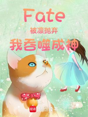Fate:被凛抛弃,我吞噬成神 Fate:被凛抛弃,我吞噬成神
