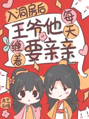 入洞房后,王爷他每天缠着要亲亲 入洞房后,王爷他每天缠着要亲亲