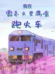 我在霸总文里满嘴跑火车 我在霸总文里满嘴跑火车
