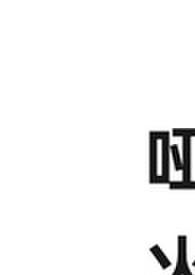 哑火(对抗路) 哑火(对抗路)