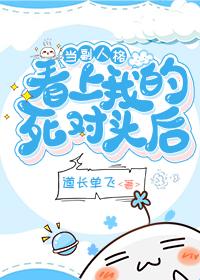 当副人格看上我的死对头后 当副人格看上我的死对头后