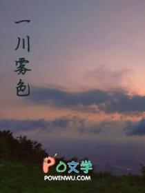 一川雾色 一川雾色
