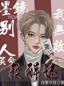 墨镜一戴我无敌,别人算命我解谜 墨镜一戴我无敌,别人算命我解谜