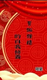 男狐狸精的自我修养 男狐狸精的自我修养