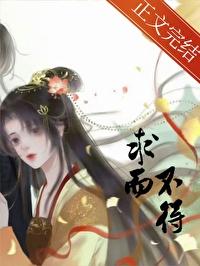 求而不得 求而不得