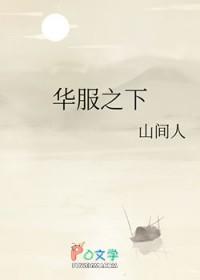 华服之下 华服之下