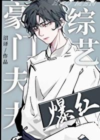 豪门夫夫上综艺后爆红 豪门夫夫上综艺后爆红