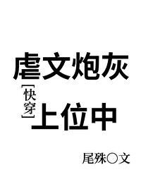 虐文炮灰上位中[快穿]