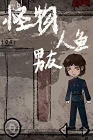 摆烂美人1和怪物人鱼男友 摆烂美人1和怪物人鱼男友