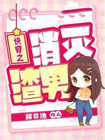 快穿之消灭渣男 快穿之消灭渣男