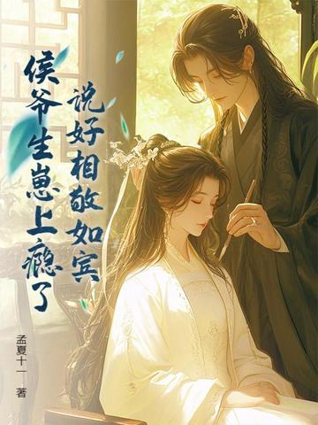 说好相敬如宾,侯爷生崽上瘾了 说好相敬如宾,侯爷生崽上瘾了