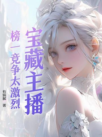 宝藏主播:榜一竞争太激烈 宝藏主播:榜一竞争太激烈