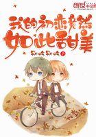 我的初恋竟然如此甜美 我的初恋竟然如此甜美