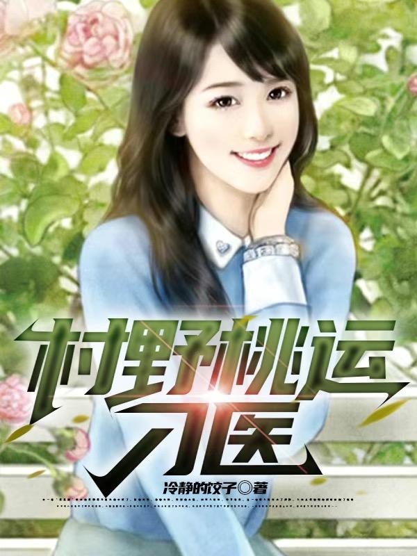 村野桃运刁医 村野桃运刁医