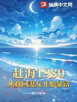赶海1980,从救回妻女开始暴富 赶海1980,从救回妻女开始暴富
