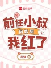 和前任小叔网恋后我红了 和前任小叔网恋后我红了