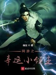 网游之幸运小领主 网游之幸运小领主