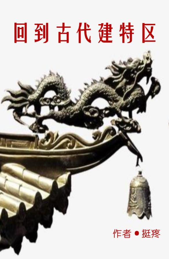 回到古代建特区 回到古代建特区