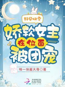 好孕快穿:娇软女主在位面被团宠 好孕快穿:娇软女主在位面被团宠
