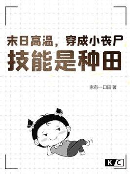 末日高温,穿成小丧尸,技能是种田 末日高温,穿成小丧尸,技能是种田