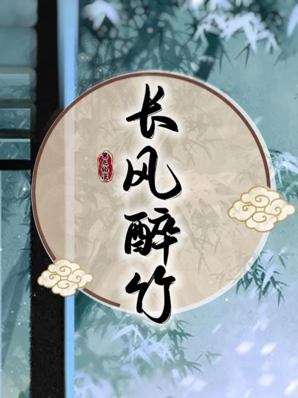 长风醉竹 长风醉竹