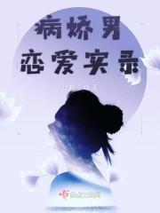 病娇男恋爱实录 病娇男恋爱实录