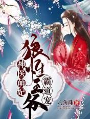 神医萌妃:狼性王爷霸道宠 神医萌妃:狼性王爷霸道宠