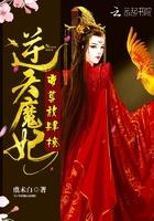 逆天魔妃:帝尊,放肆撩 逆天魔妃:帝尊,放肆撩