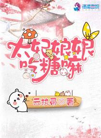 太妃娘娘吃糖嘛 太妃娘娘吃糖嘛