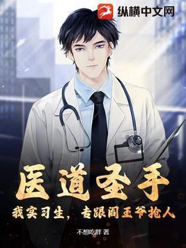 医道圣手:我实习生,专跟阎王爷抢人 医道圣手:我实习生,专跟阎王爷抢人