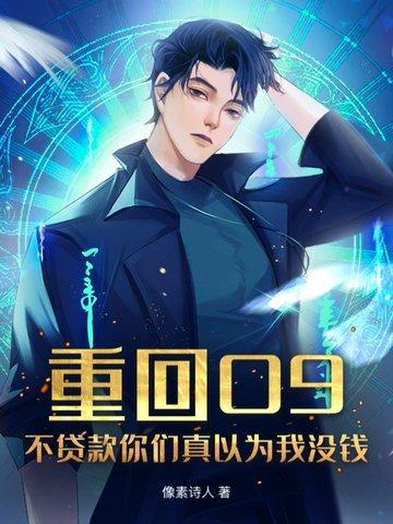 重回09：不贷款你们真以为我没钱？