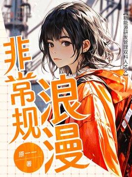 非常规浪漫 非常规浪漫