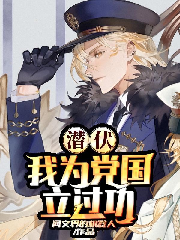 潜伏:我为党国立过功 潜伏:我为党国立过功