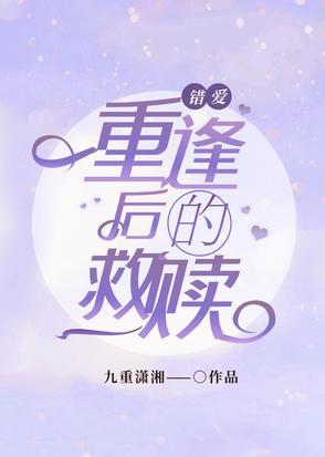 错爱时光:重逢后的救赎 错爱时光:重逢后的救赎