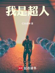 我是超人 我是超人