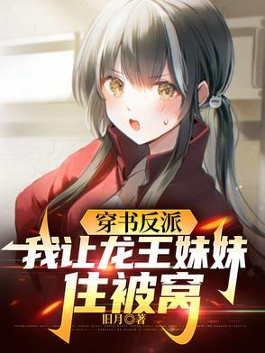 穿书反派,我让龙王妹妹住被窝 穿书反派,我让龙王妹妹住被窝