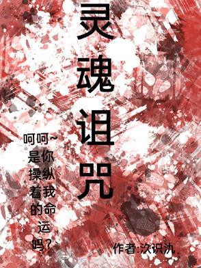灵魂诅咒 灵魂诅咒