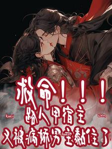 快穿:路人甲又被病娇男主黏住了 快穿:路人甲又被病娇男主黏住了