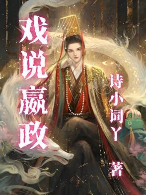 戏说嬴政 戏说嬴政