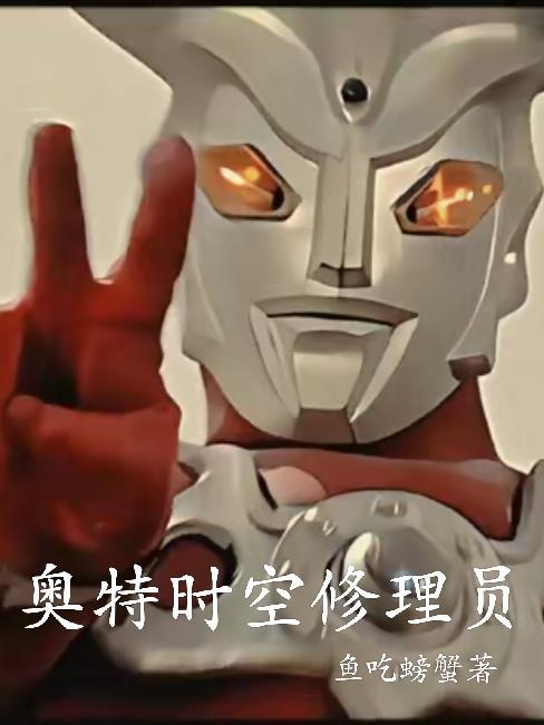 奥特时空修理员 奥特时空修理员