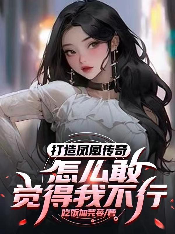 打造凤凰传奇,怎么敢觉得我不行 打造凤凰传奇,怎么敢觉得我不行