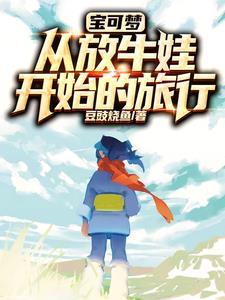 宝可梦:从放牛娃开始的旅行 宝可梦:从放牛娃开始的旅行