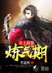 史上最强炼气期 史上最强炼气期