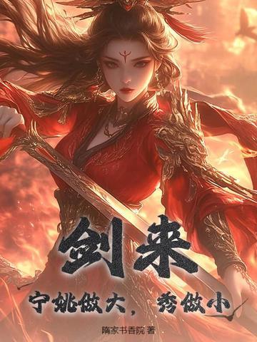 剑来:宁姚做大,秀做小 剑来:宁姚做大,秀做小