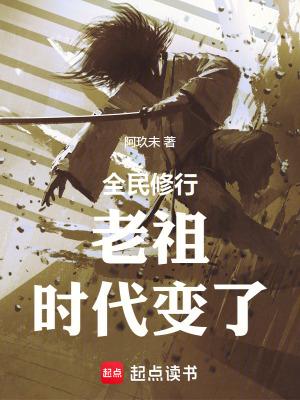 全民修行:前面的剑修,你超速了 全民修行:前面的剑修,你超速了