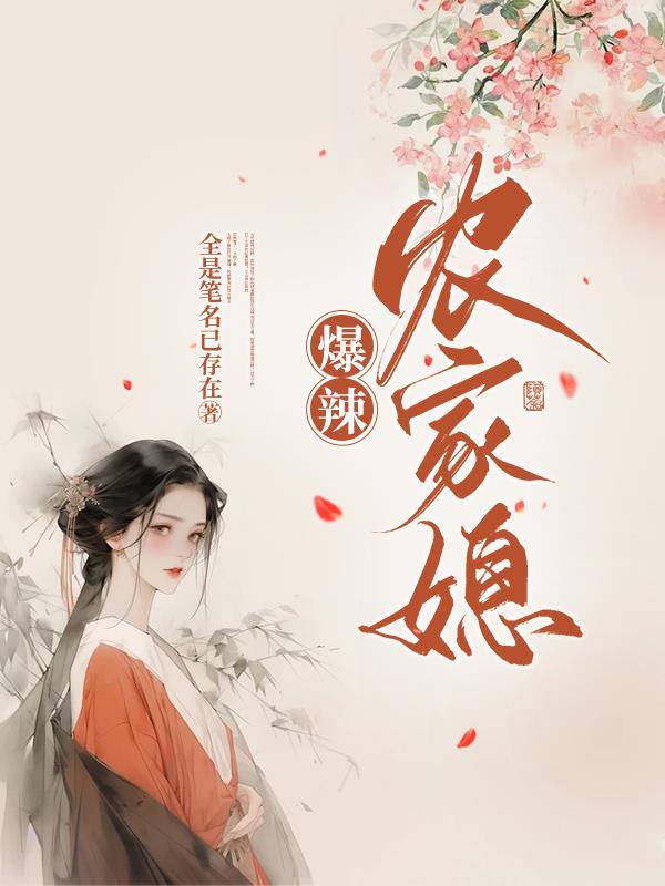 爆辣农家媳 爆辣农家媳