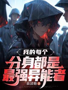 我的每个分身都是最强异能者 我的每个分身都是最强异能者