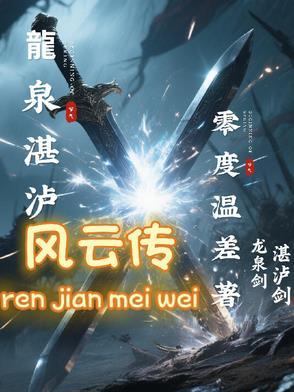 龙泉湛泸风云传 龙泉湛泸风云传